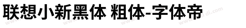 联想小新黑体 粗体字体转换